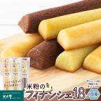 米粉のフィナンシェ6本入り×3段 プレーン2個