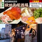 秋田長屋酒場 ご飲食券 1 000円券 6枚セット