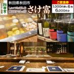 さけ富 ご飲食券 1 000円券 6枚セット