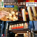 秋田きりたんぽ屋駅前本店 ご飲食券 1 000円券