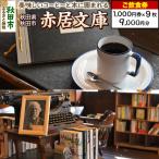 赤居文庫 ご飲食券 1 000円券 9枚セット