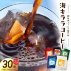 S016-011_御所浦コーヒー焙煎所 海キララ ドリップバッグ5個入り×6セット