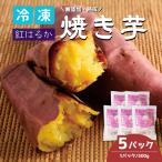 紅はるかの冷凍焼き芋 5パック