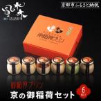 京の御稲荷セット 伏見稲荷 極上プリン セット