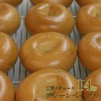 自家製酵母 小麦 ナチュールベーグル セット