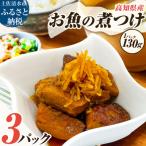 お魚の煮付け 130g×3P
