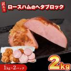ふるさと納税 下関市 【数量限定】 訳あり ロースハム ヘタ ブロック 2kg 1kg × 2個 IR022-x