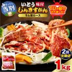 いとうじんぎすかん ラム肩ロース 1kg