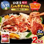 いとうじんぎすかん ラム肩ロース 2kg