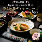 美食体験ディナーコースご利用券 1名さま分