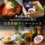 美食体験 ディナーコースご利用券 1名さま分