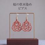 ピアス 桜 あわじ結び 草木染め ラタン