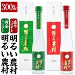 黄金ハツダレ明るい農村 赤芋ハツダレ明るい農村 各300ml