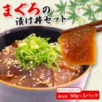 まぐろ漬け丼セット 80g×5パック