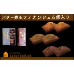 パティシエ ラボ テツヤ特製 バター香るフィナンシェ 6個入
