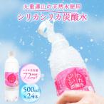 強炭酸水 九州 天然水 シリカ 500ml