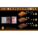 パティシエ ラボ テツヤ特製 バター香るフィナンシェ 12個入