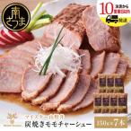 豚モモチャーシュー 150g×7本