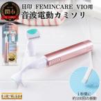 貝印 FEMINICARE 音波振動カミソリ