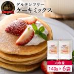 グルテンフリー ケーキミックス140g×6袋