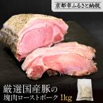 厳選 豚の塊肉ローストポーク 1kg