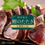 料亭花月~鰹のたたき3節~ 頒布会