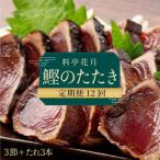 料亭花月~鰹のたたき3節~ 頒布会
