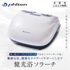 健光浴ソラーチ フットマッサージ器 2年保証付き