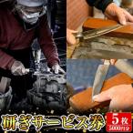 研ぎサービス券5枚 5 000円分