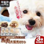 馬肉100%犬猫用おやつ 25g×3袋