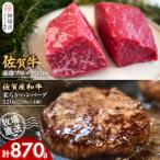 佐賀牛 赤身ブロック350g 柔らかハンバーグ4個
