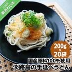 淡路島手延べ芽かぶうどん 200g×20袋