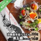 淡路島手延べうどん黒五麺 200g×16袋