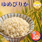 令和8年産 新米 ゆめぴりか 玄米 20kg