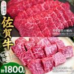 佐賀牛 希少部位焼肉用900g サイコロステーキ900g