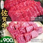 佐賀牛 希少部位焼肉用450g サイコロステーキ450g