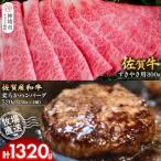 佐賀牛 すきやき用800g 柔らかハンバーグ4個