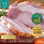 100周年記念 復刻版 ロースベーコン 280g