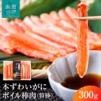 本ずわいがに ボイル棒肉 特棒 300g