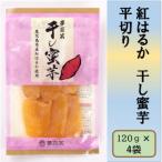 紅はるか 干し蜜芋 平切り 合計480g