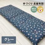 手づくり 長座布団 綿わた100%入り 約53×160cm