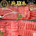 東 あとから 飛騨牛 引換券 15000円相当