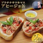 プラチナサツキマスのアヒージョ缶 2缶