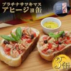 プラチナサツキマスのアヒージョ缶 3缶