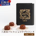 八重泉バレルショコラブルトンヌ2箱 10個入×2