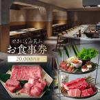 お食事券20 000円分