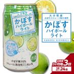 かぼすハイボールライト 24本入り1ケース