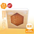 はちみつ 訳あり巣蜜 約200g前後