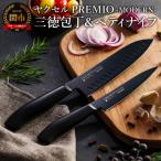 プレミオMODERN 三徳包丁&amp;ペティナイフ
