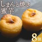 しまんと焼き蜜芋 8個